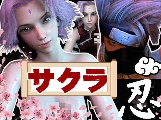 [3D video] Sakura and Kakashi's married woman affair anal play [3 videos] メイン画像