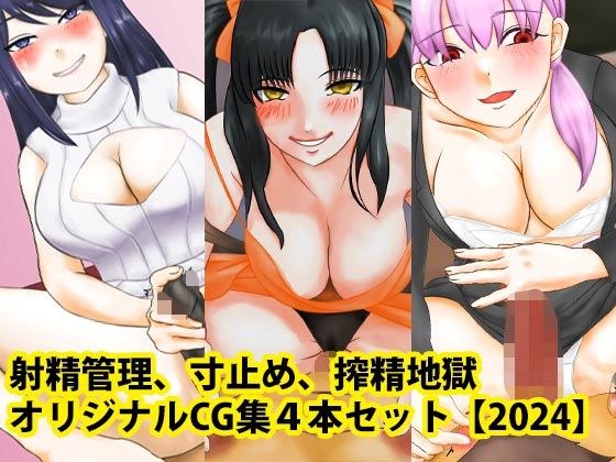 射精管理、中止、精液抽取地狱原创CG合集4件套【2024】 メイン画像