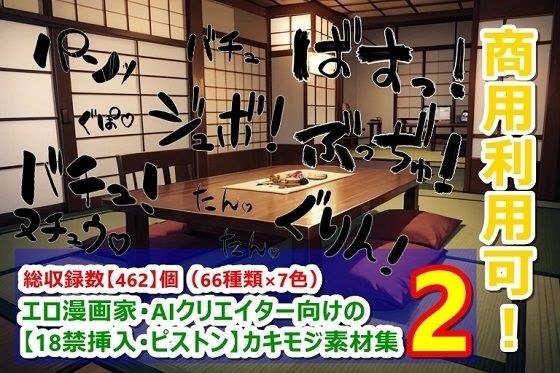 [18+插入/活塞] Kakimoji素材集2为色情漫画艺术家和AI创作者 メイン画像