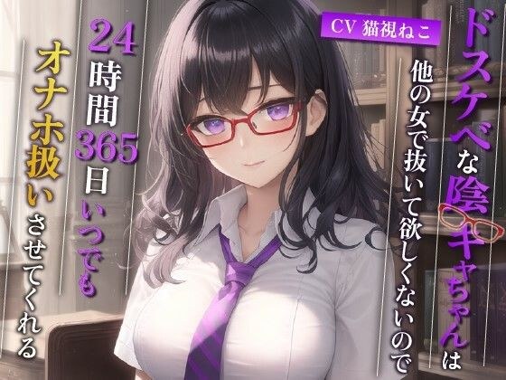 I don't want another woman to take over my lewd introvert, so I'll treat her like a masturbator 24 hours a day, 365 days a year [Big breasts/Creampie/Glasses] メイン画像