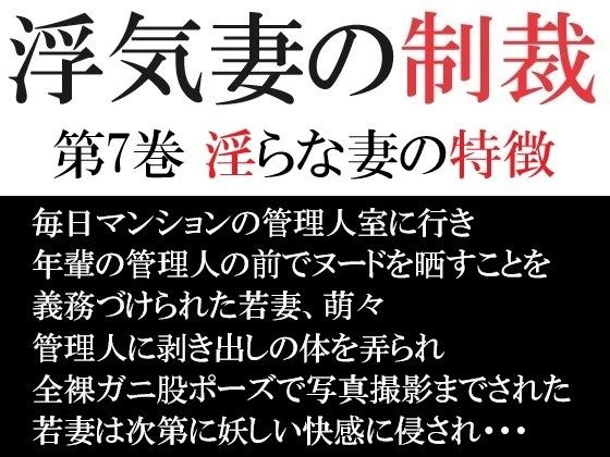 浮気妻の制裁 第7巻 淫らな妻の特徴 メイン画像