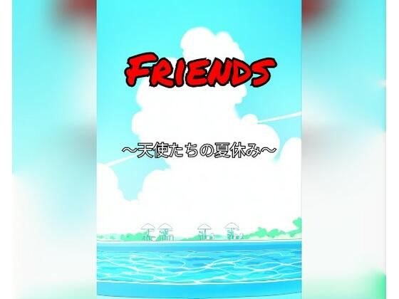 Friends〜天使たちの夏休み〜 メイン画像