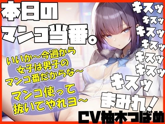 【キスヌキ】本日のマンコ当番。 いいか〜今週から女子は男子のマンコ番だからな〜。 マンコ使ってヌいてやれよー キスッ キスッ キスッ キスされたい！ メイン画像