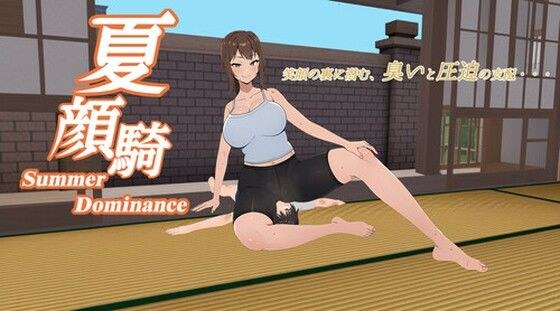 夏颜骑 Summer Dominance メイン画像