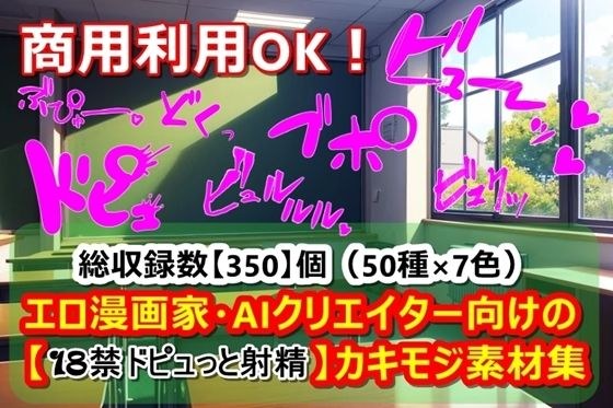 【18+射精】情色漫画艺术家和AI创作者的Kakimoji素材合集 メイン画像