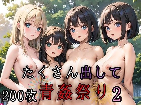 たくさん出して青姦祭り2【豪華CG200枚収録】