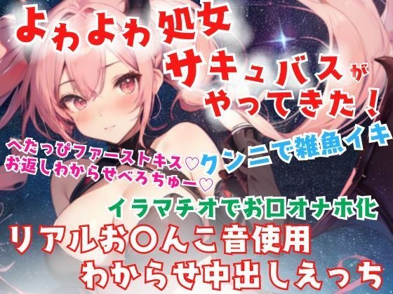 【リアルクチュ音入り】よわよわ処女サキュバスがやってきた！へたっぴサキュバスとわからせ中出しエッチ☆ メイン画像