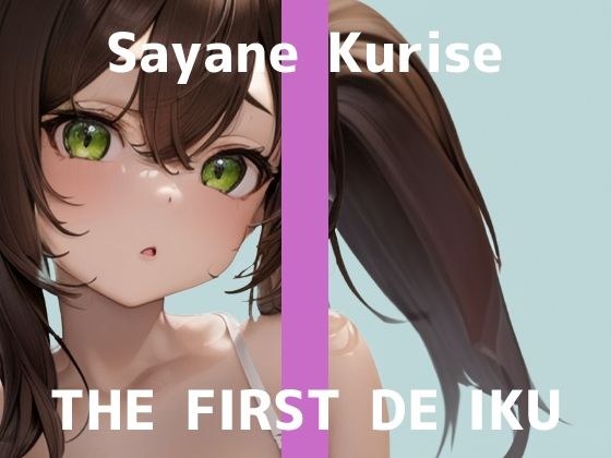 ※期間限定110円※【初体験オナニー実演】THE FIRST DE IKU【栗瀬さやね - メイド服着てご主人様とのエッチな妄想しながら新しいローター＋ディルドを使ってオナニー編】【FANZA限定版】 メイン画像