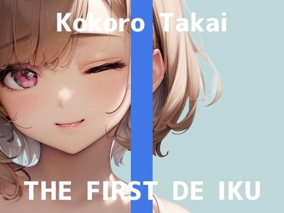 *Limited time 110 yen* [First experience masturbation demonstration] THE FIRST DE IKU [Kokoro Takai - Mentum masturbation edition] [FANZA limited edition]