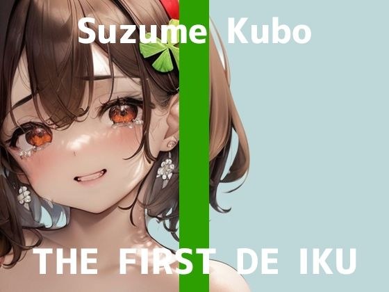 *Limited time 110 yen* [First experience masturbation demonstration] THE FIRST DE IKU [Suzume Kubo - Suction vibrator edition] [FANZA limited edition]