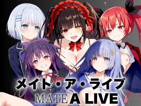 メイト・ア・ライブ MATE A LIVE 〜イクか生きるか〜