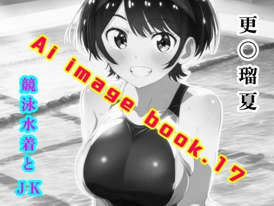 Ai image book.17 Ruka Sara〇competitive swimsuit and JK メイン画像