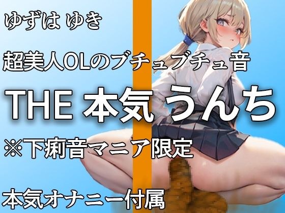 [Even though she is super beautiful, she poops in the toilet] Her stomach might be loose... Comes with diarrhea sounds, farts, heaps of poop, and serious masturbation! ! A poop figure that no one can  メイン画像