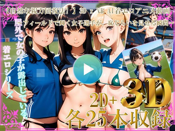 [Natural vision recovery method! ] 3D x VR AI erotic anime video ~The moment when a shining female player on the field shows her shyness~