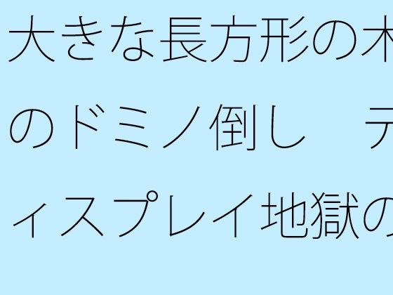 【無料】大きな長方形の木のドミノ倒し ディスプレイ地獄の中で開かれた催しもの メイン画像