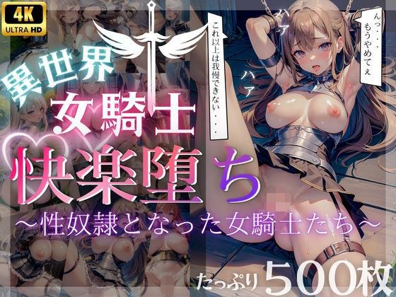 [Plenty of 500 photos♪] Female knights in another world fall into pleasure ~Female knights who became sex slaves~