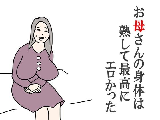 お母さんの身体は熟して最高にエロかった メイン画像