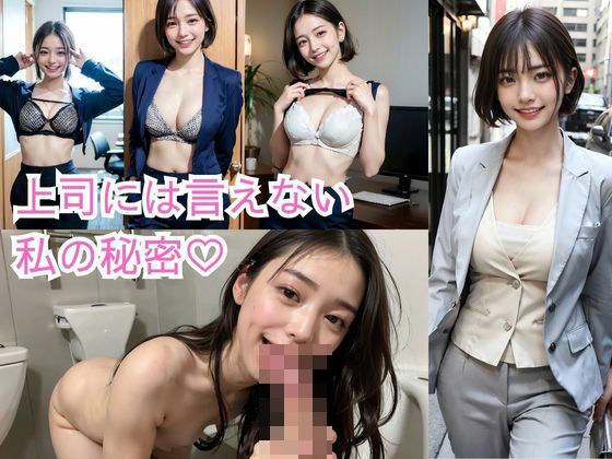 [OL series] My secret that I can't tell my boss (suit/big breasts/bondage/blowjob) メイン画像