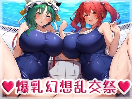 爆乳幻想乱交祭