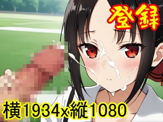 【ROCG052】四宮かぐやのセックス-かぐや様は告らせたい-横1934x縦1080-約129枚 メイン画像