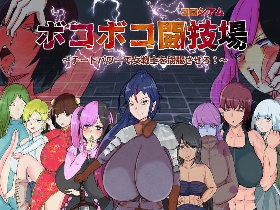 Bokoboko Arena ~ Subjugate the female warrior with cheat power! ~ メイン画像