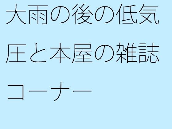 大雨后低压与书店杂志角 メイン画像