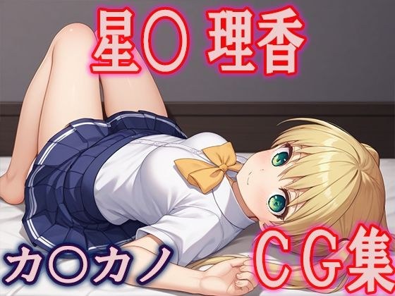 Ka○Kano Hoshi○ Rika CG collection メイン画像