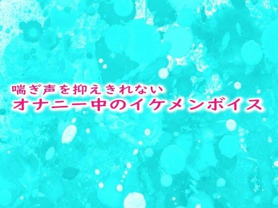 喘ぎ声を抑えきれないオナニー中のイケメンボイス メイン画像