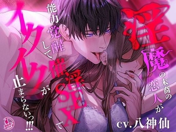 [Kotodama Kimeseku] A lover who is a descendant of a demon has awakened his ability and can&apos;t stop cumming with aphrodisiac sex! ! !