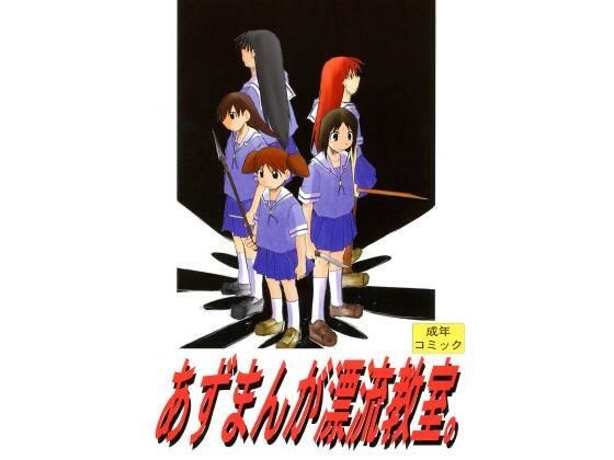 Azumanga Drifting Classroom