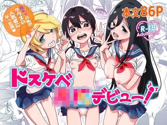 ドスケベ○校デビュー！陰キャの私がクラスの人気ものになった話