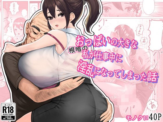 A story about how I, a person with big breasts, became lewd at work. メイン画像