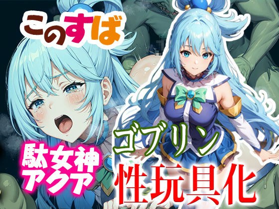 KonoSuba Bad Goddess Aqua Goblin Sex Toy