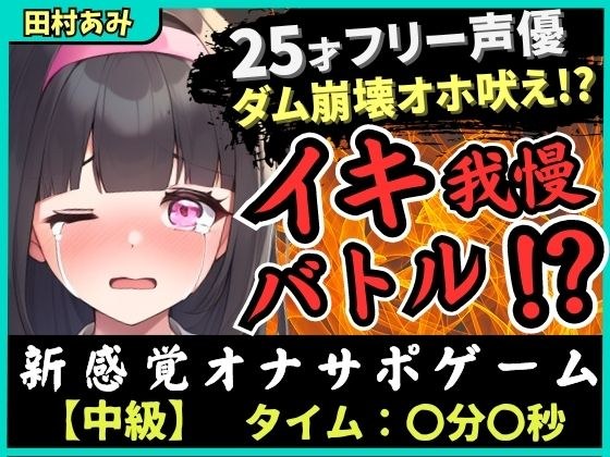 ※期間限定110円！【実演オナニー×我慢比べ！？】25歳フリー声優とイキ我慢バトル！禁欲＆クリ吸引バイブMAXコンボでダム崩壊→低音ゴリオホ遠吠え連続絶頂！【田村あみ】