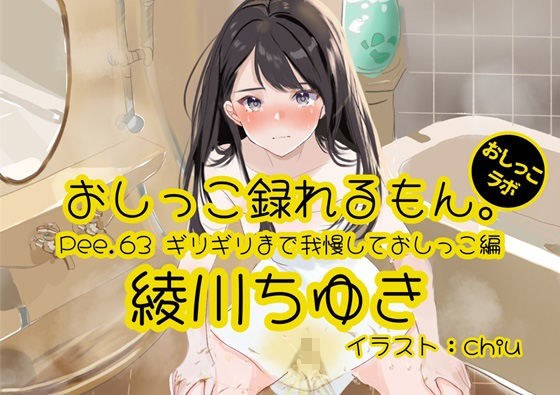 [Peeing demonstration] Pee.63 Chiyuki Ayagawa's pee can be recorded. ~ Holding it until the last minute and peeing ~ メイン画像