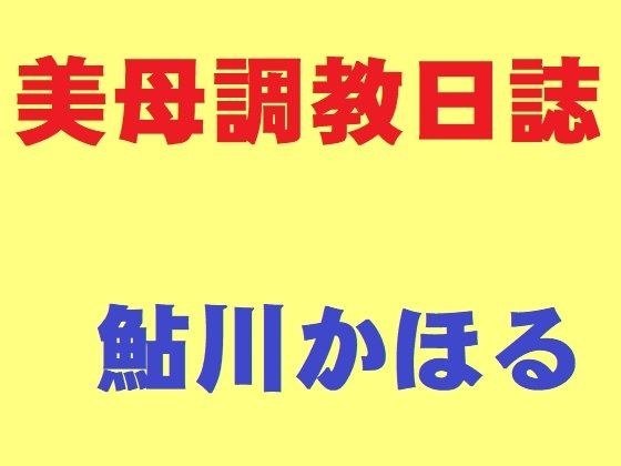 美母調教日誌 メイン画像