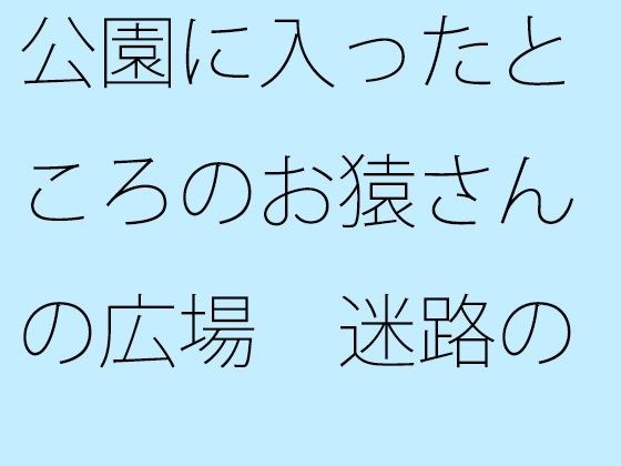 公園に入ったところのお猿さんの広場 迷路のような同時世界 メイン画像