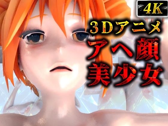 Slimy ahegao beautiful girl (3D animation) メイン画像