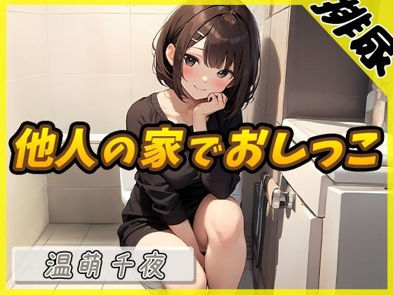 [Urine sound] Nail artist and voice actor Chiya Onmoe &quot;Peeing in someone else&apos;s house&quot; [Chiya Onmoe]