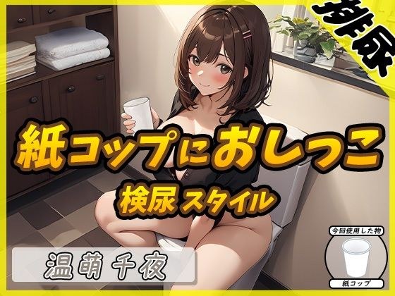 [Urine sound] Nail artist and voice actor Chiya Onmoe &quot;pees in a paper cup in urinalysis style&quot; [Chiya Onmoe]