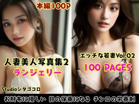 若い人妻のランジェリーが可愛いAI美少女写真集 Vo1.02（100ページ）