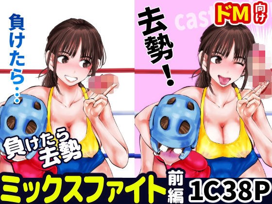 負けたら去勢！ミックスファイト〜前編〜 メイン画像