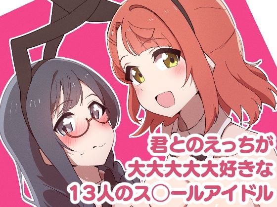 13 school idols who love having sex with you Part 1 メイン画像