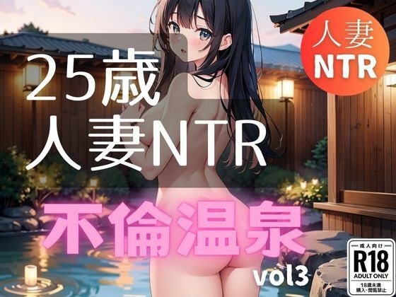 25歳人妻NTR不倫温泉vol3 メイン画像