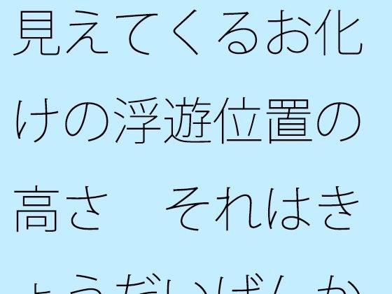 The height of the ghost's floating position that can be seen. Is it at the level of a sibling fight? Even within myself... メイン画像