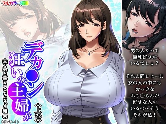 The result of a housewife crazy about big dicks living with her husband's younger brother, Volume 1 メイン画像