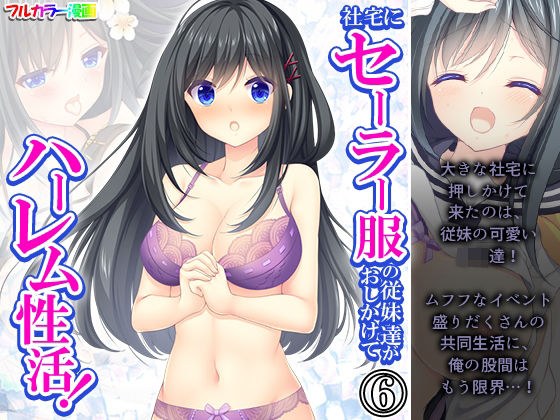 Cousins ​​in sailor suits intrude on company housing and have harem sex! Volume 6 メイン画像