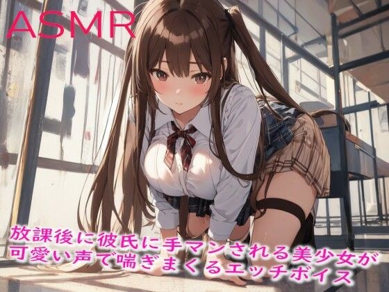 放課後に彼氏に手マンされる美少女が可愛い声で喘ぎまくるエッチボイス メイン画像