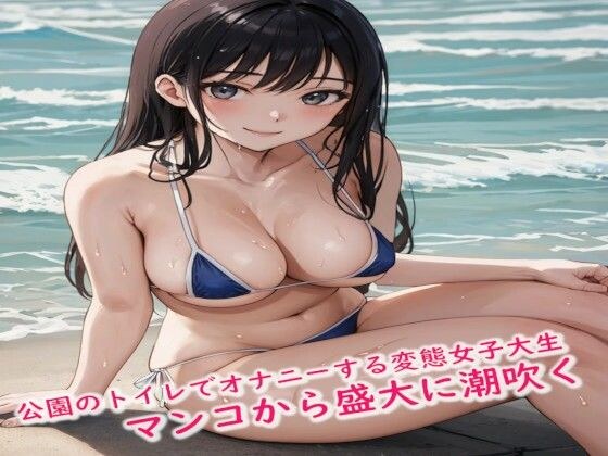 公園のトイレでオナニーする変態女子大生が興奮しすぎてマンコから盛大に潮吹く メイン画像