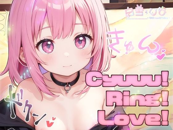 お兄ちゃんと！CyuuuRingLove！ メイン画像